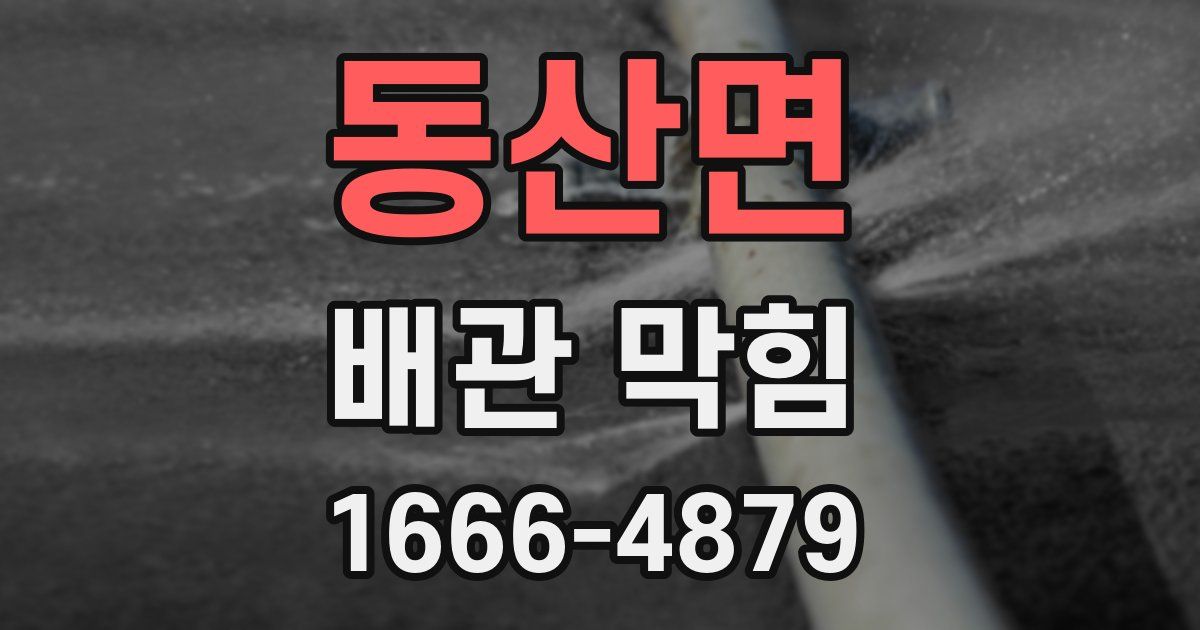 동산면 배관 막힘