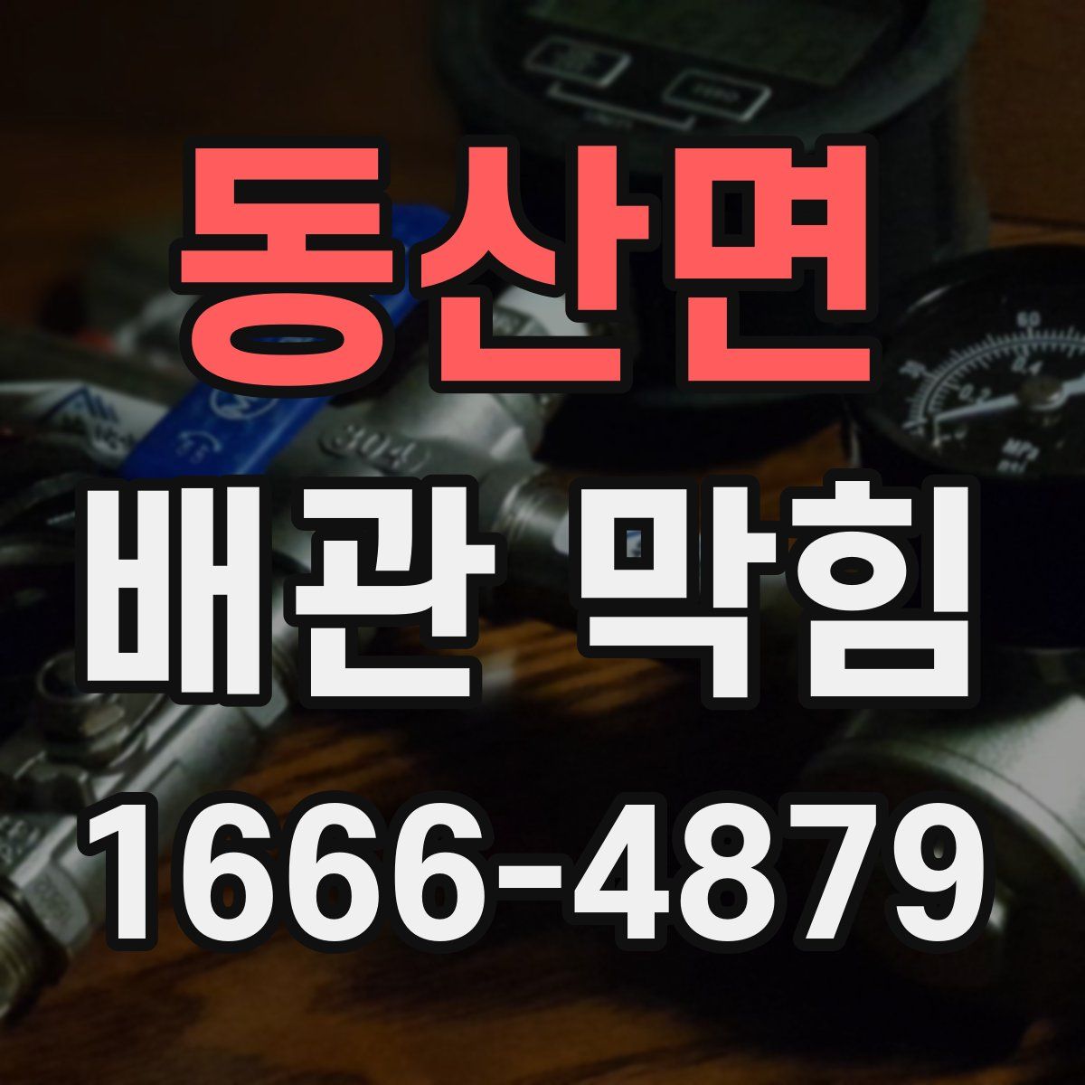 동산면 배관 막힘