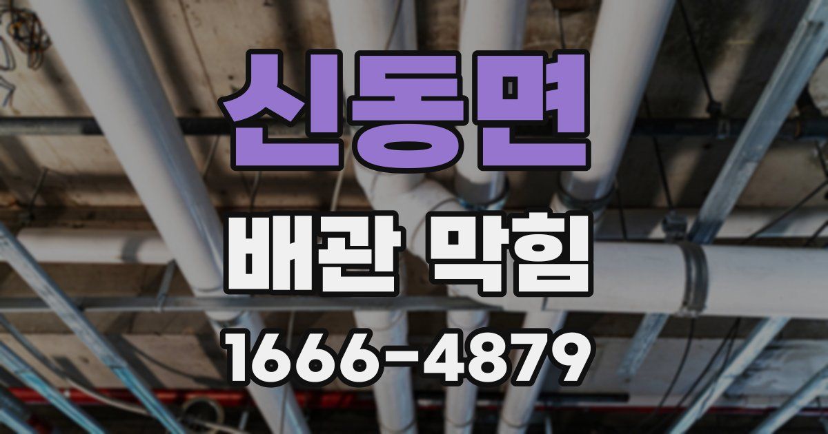 신동면 배관 막힘