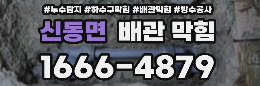 신동면 배관 막힘