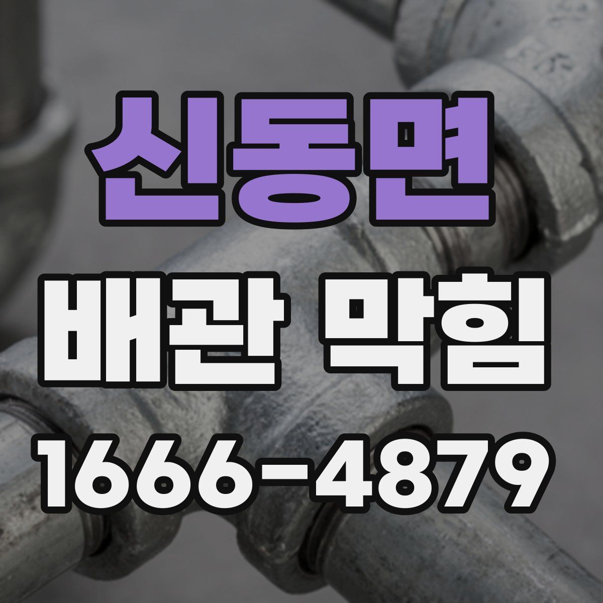 신동면 배관 막힘