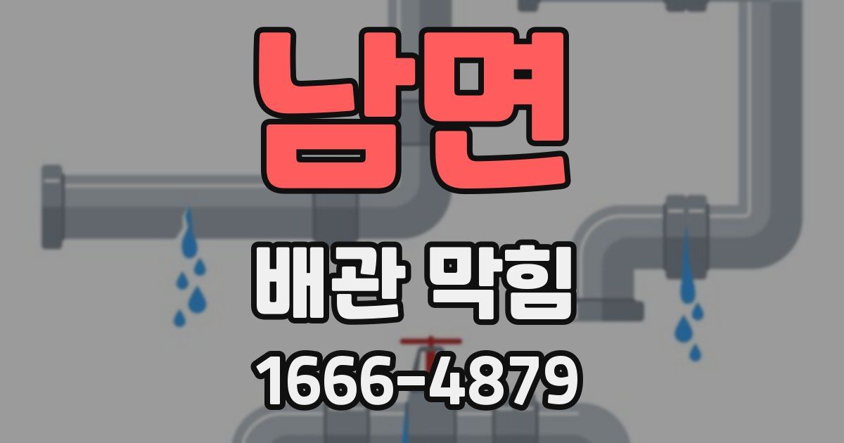 남면 배관 막힘