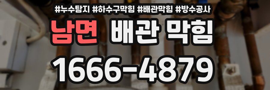 남면 배관 막힘