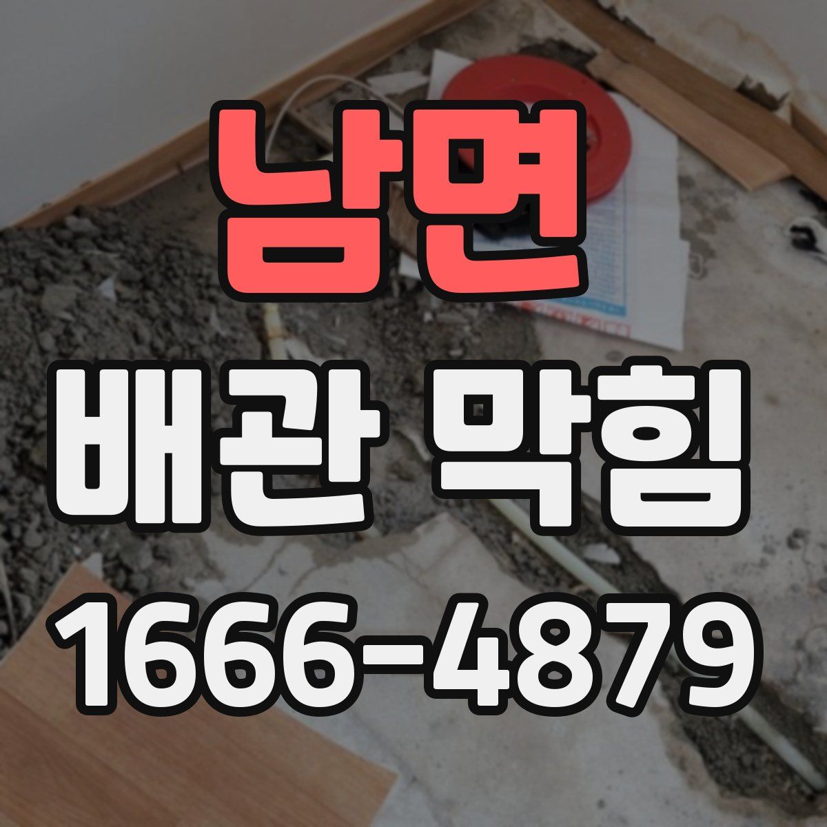 남면 배관 막힘