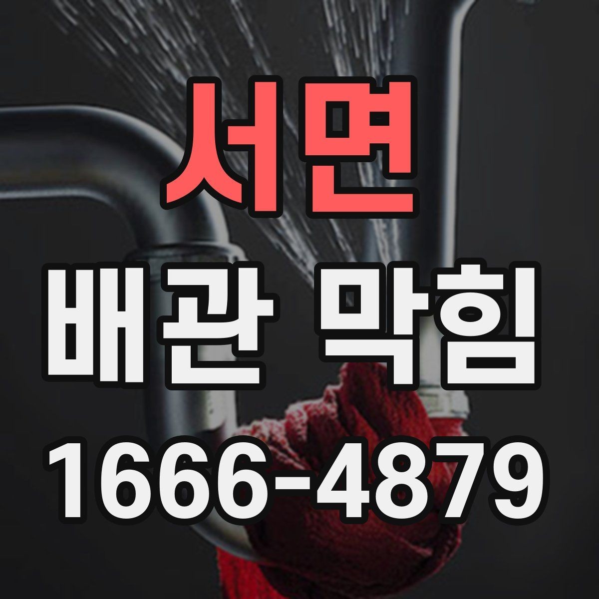 서면 배관 막힘 정확한 원인 찾는 체크리스트