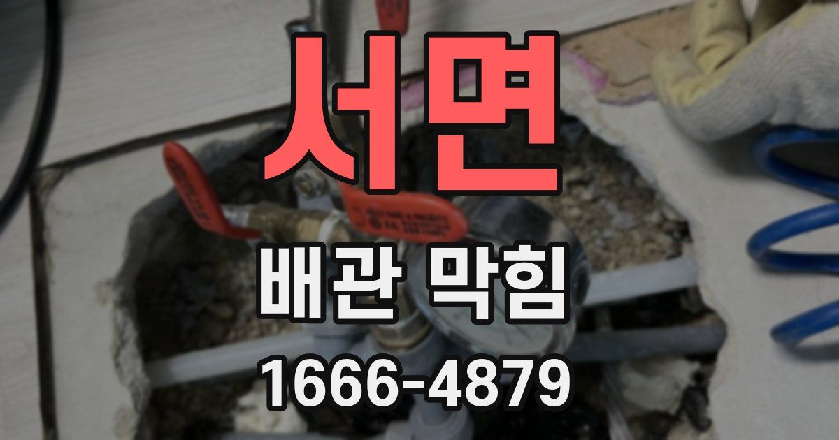 서면 배관 막힘