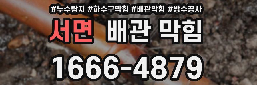 서면 배관 막힘
