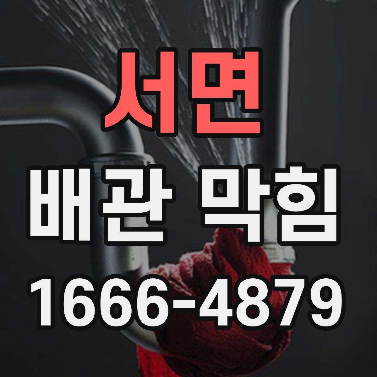 서면 배관 막힘