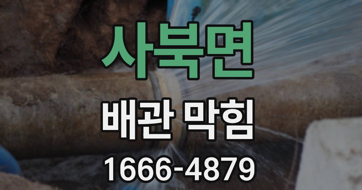 사북면 배관 막힘