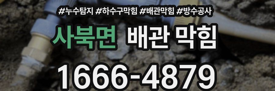 사북면 배관 막힘
