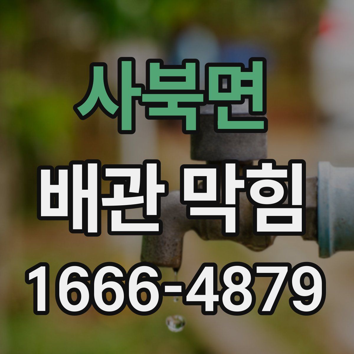 사북면 배관 막힘