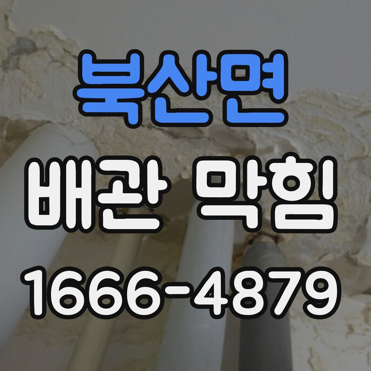 북산면 배관 막힘