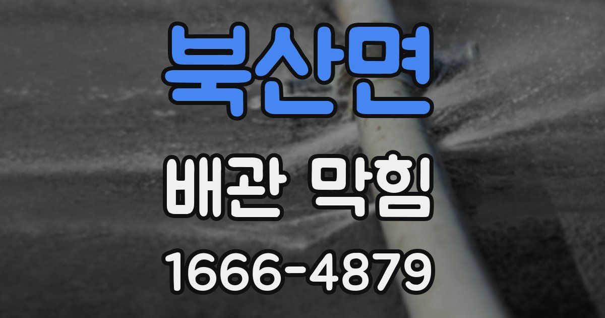 북산면 배관 막힘