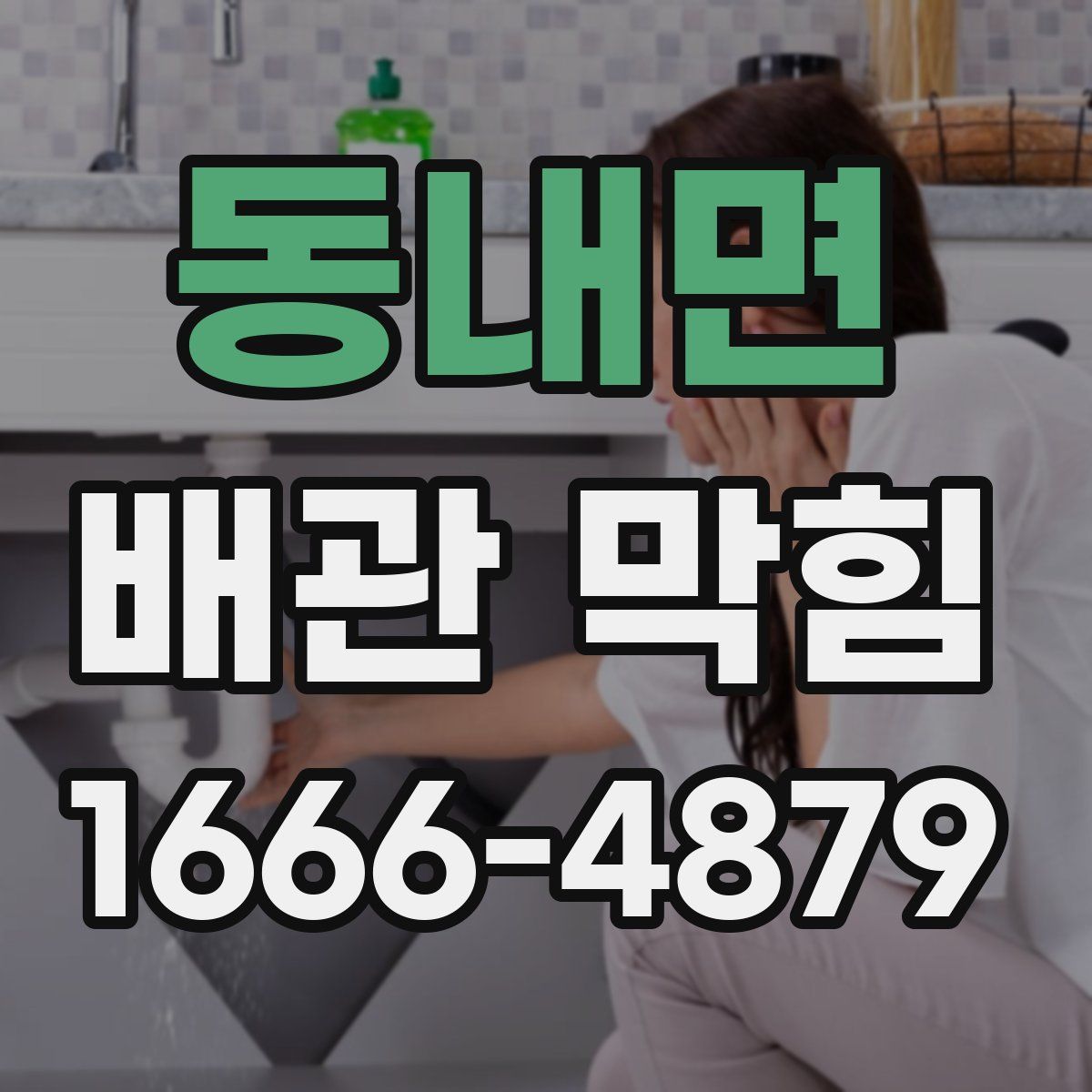 동내면 배관 막힘