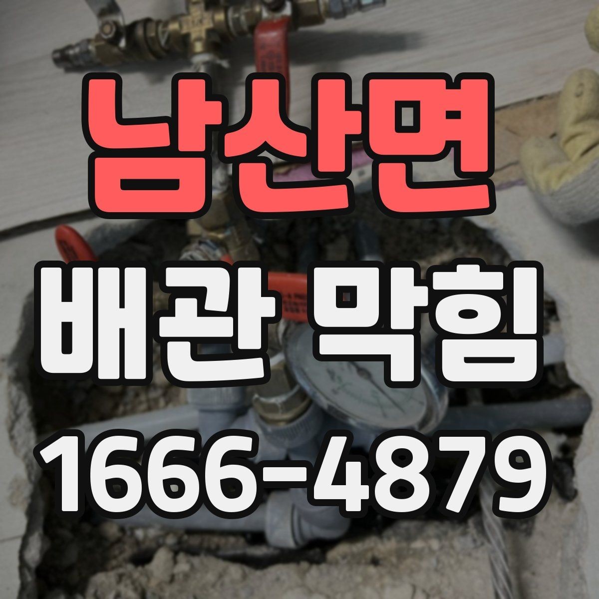 남산면 배관 막힘 안전하게 확인하는 방법