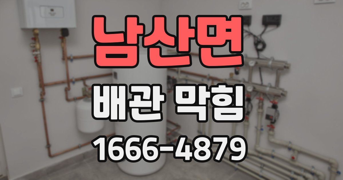 남산면 배관 막힘