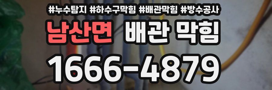 남산면 배관 막힘