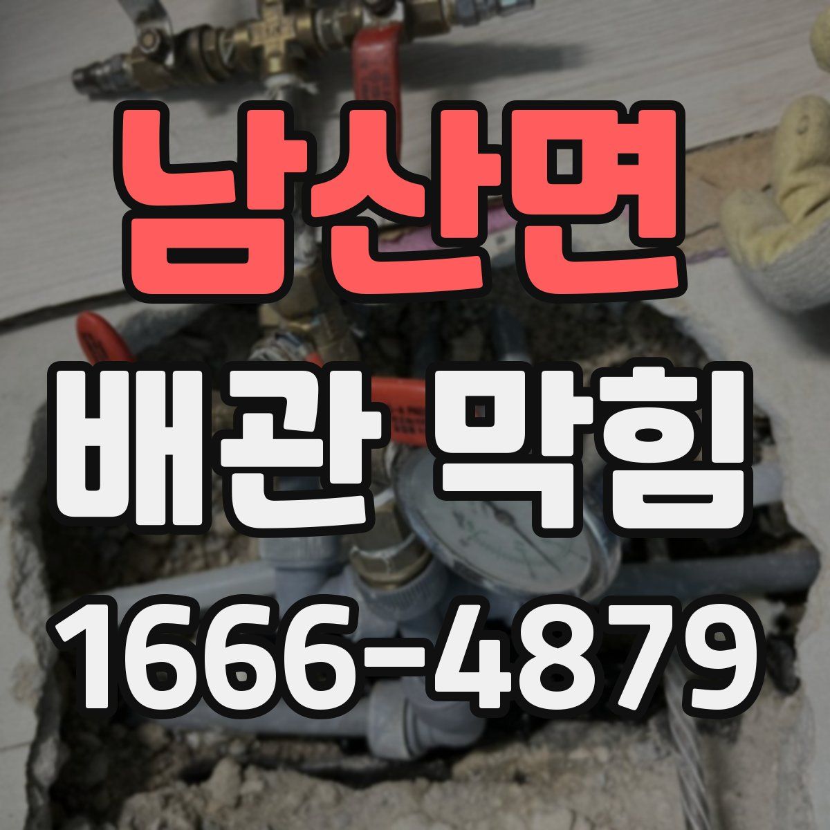 남산면 배관 막힘