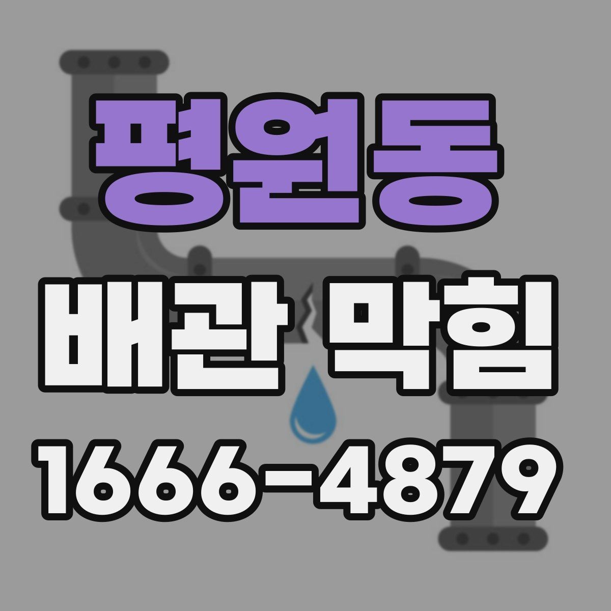 평원동 배관 막힘 간단히 구분하는 방법