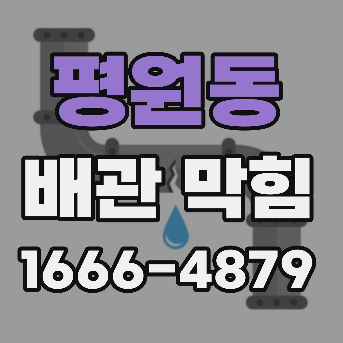 평원동 배관 막힘