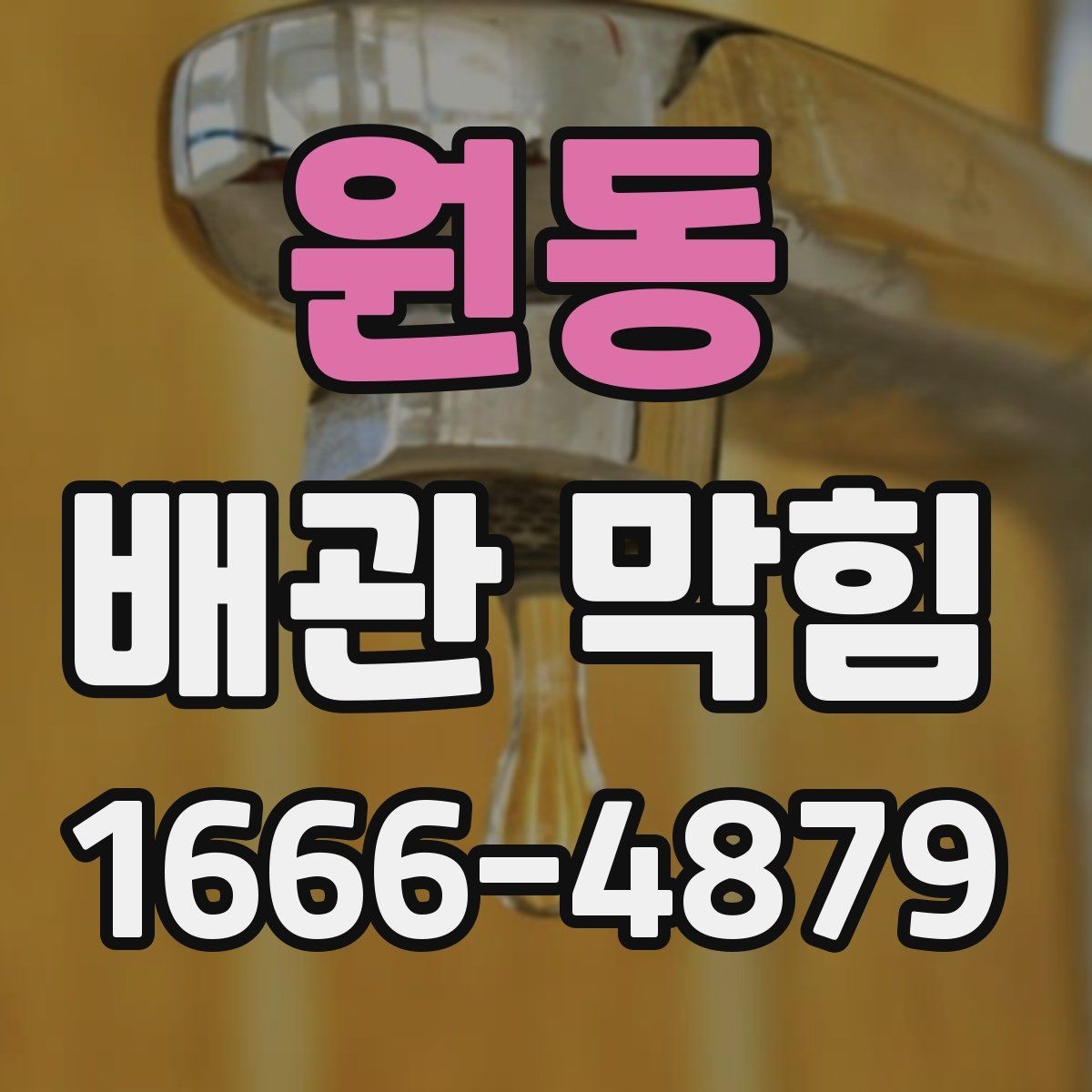 원동 배관 막힘 자가 해결이 어려운 상황