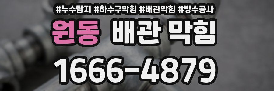 원동 배관 막힘