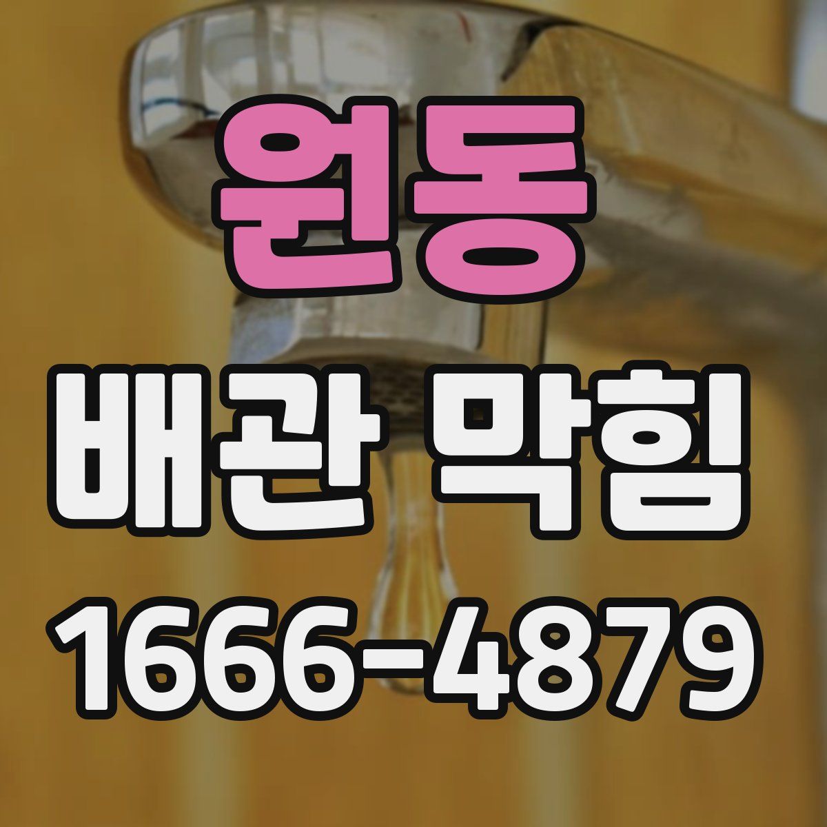 원동 배관 막힘