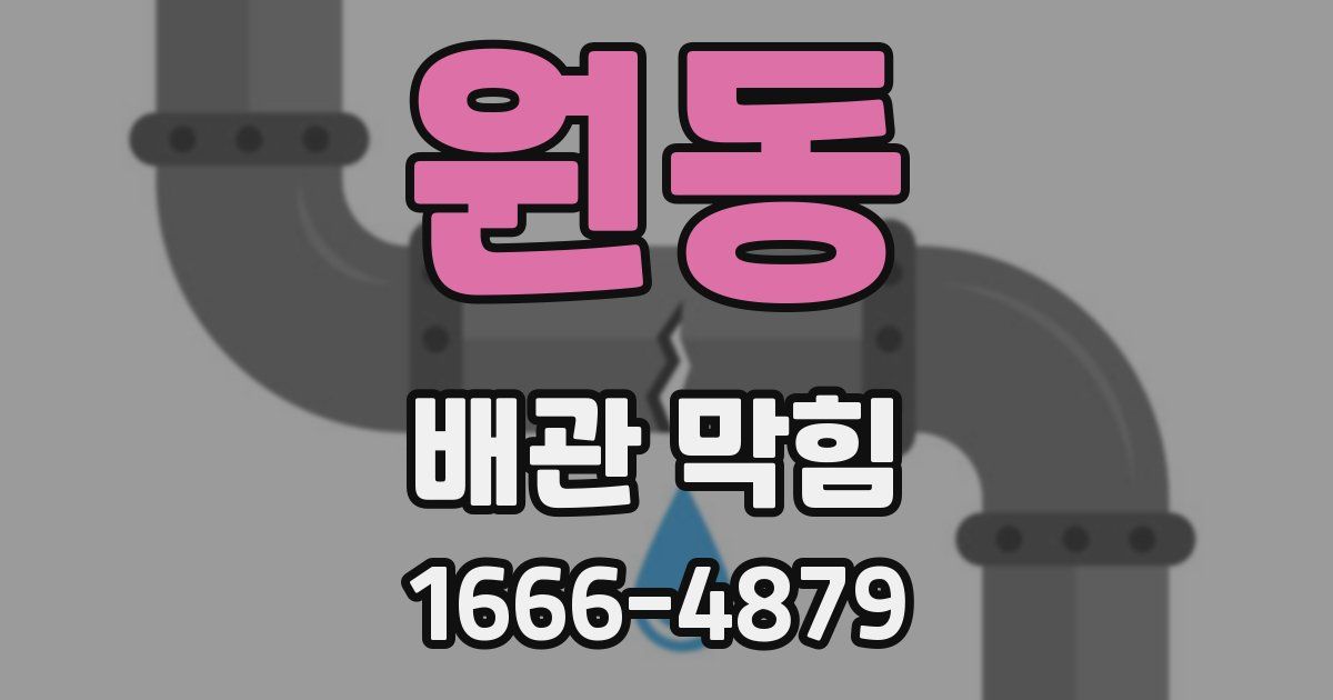 원동 배관 막힘