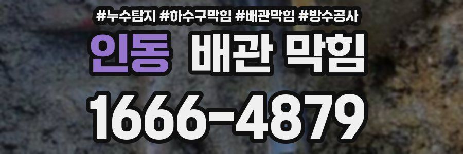 인동 배관 막힘