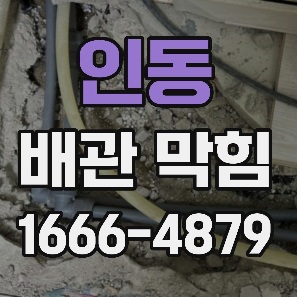 인동 배관 막힘