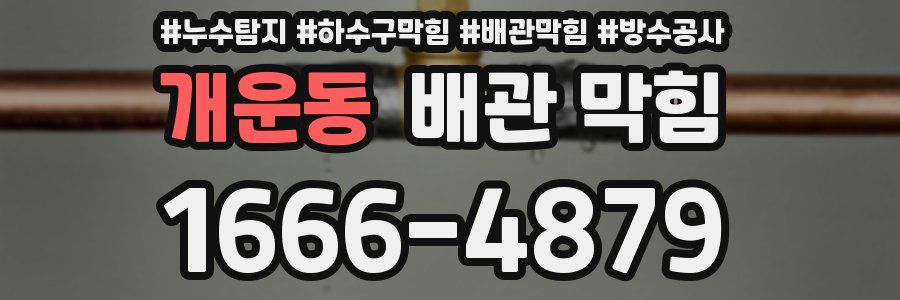 개운동 배관 막힘