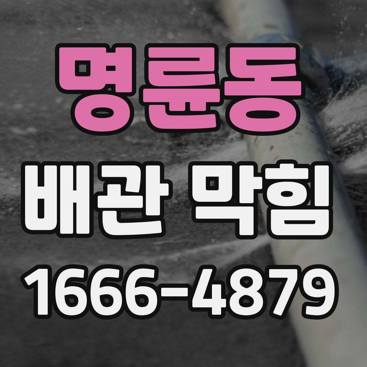 명륜동 배관 막힘