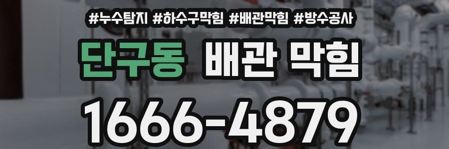 단구동 배관 막힘