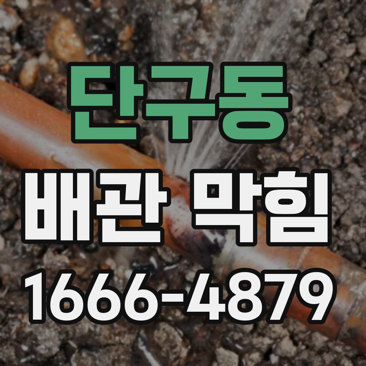 단구동 배관 막힘