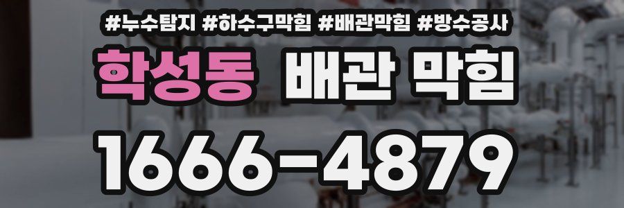 학성동 배관 막힘