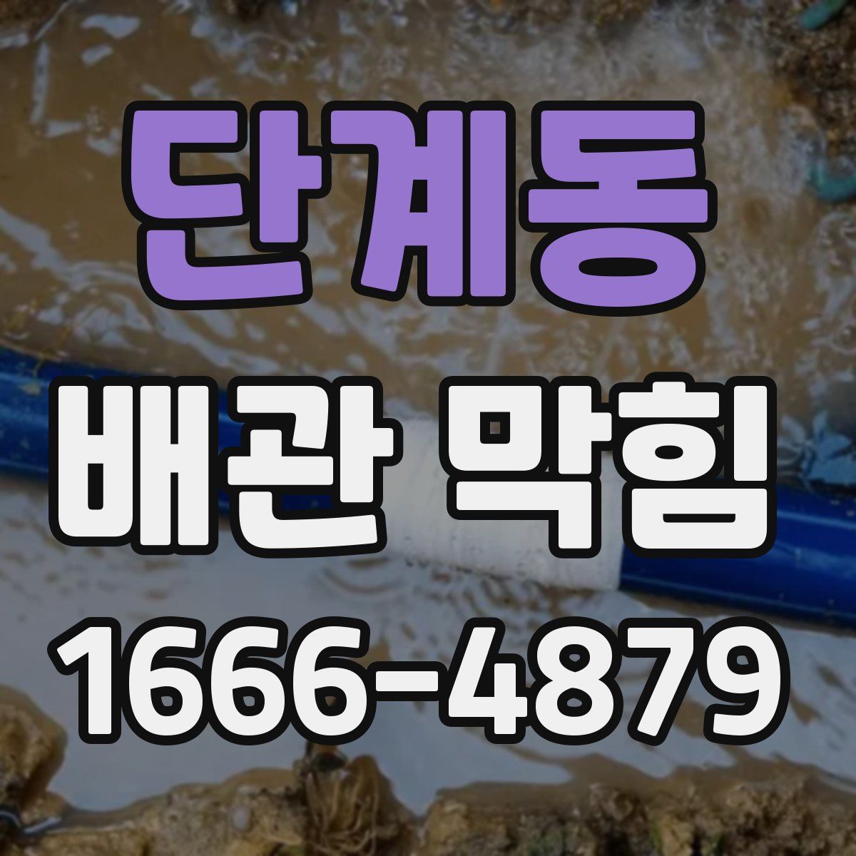 단계동 배관 막힘