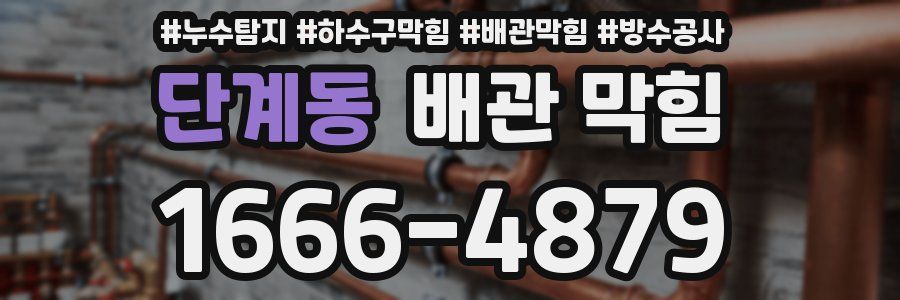 단계동 배관 막힘