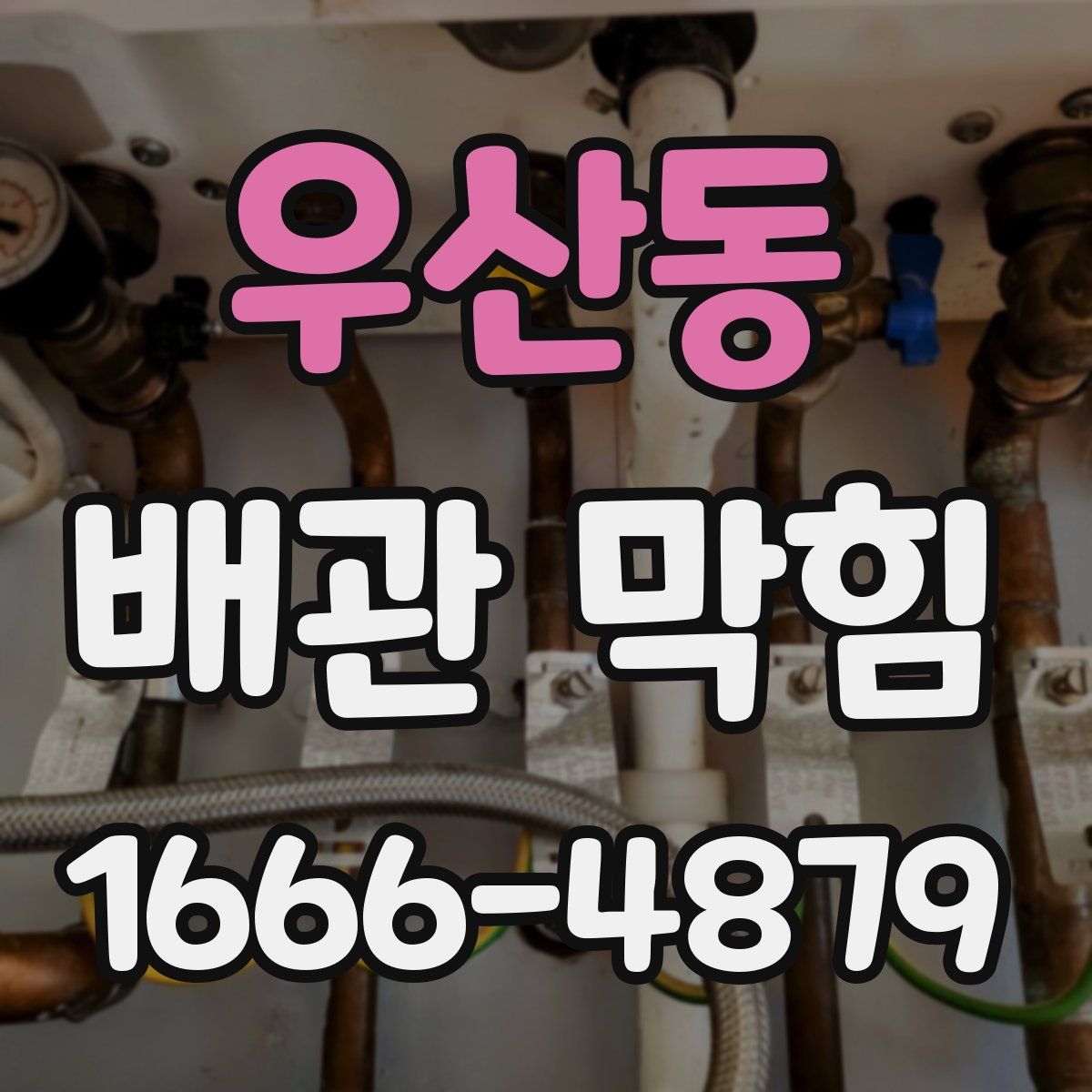우산동 배관 막힘