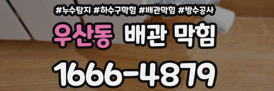 우산동 배관 막힘