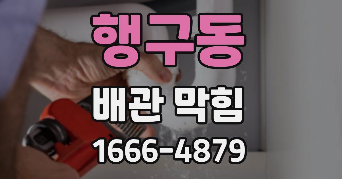행구동 배관 막힘