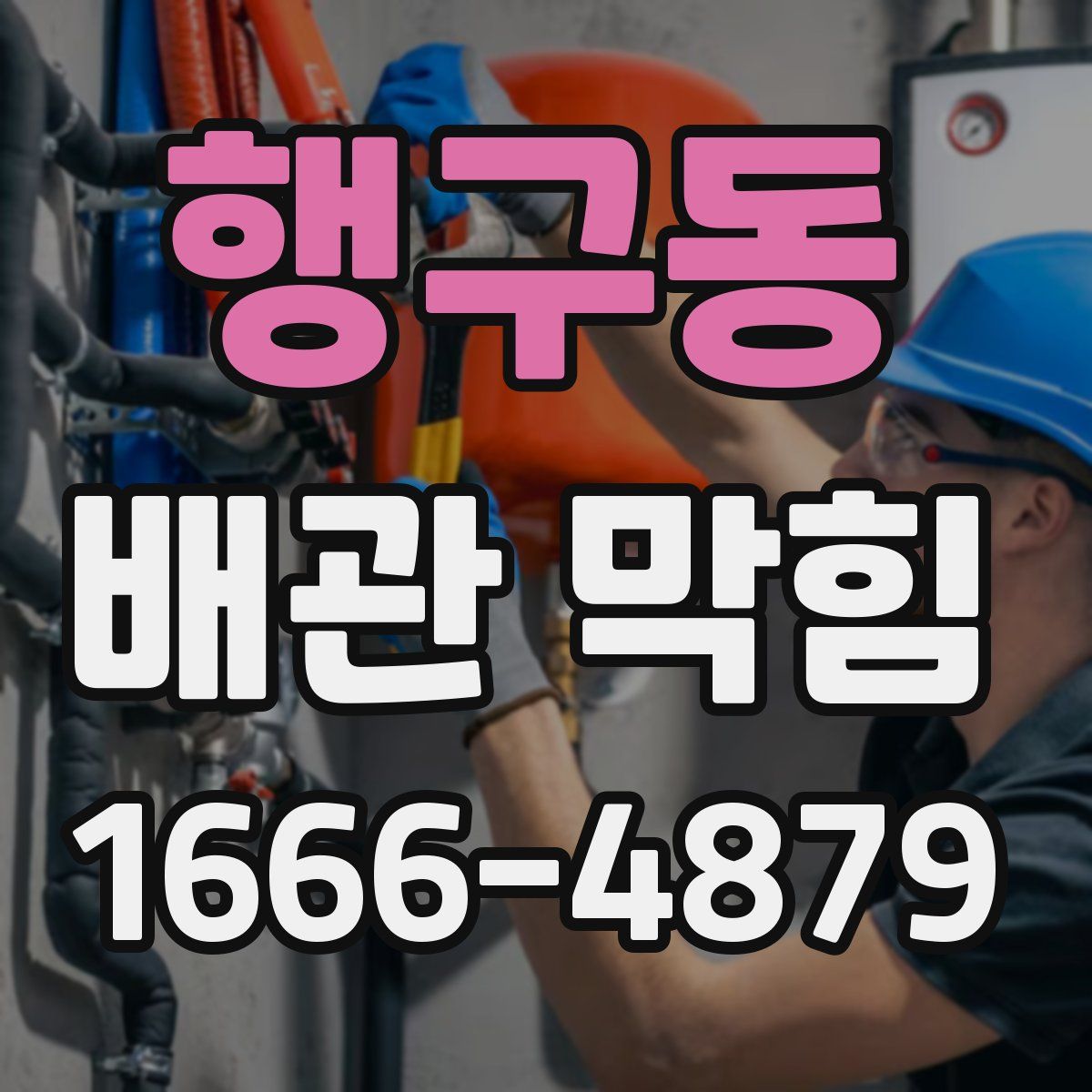 행구동 배관 막힘