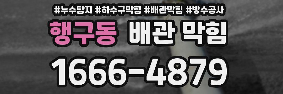 행구동 배관 막힘