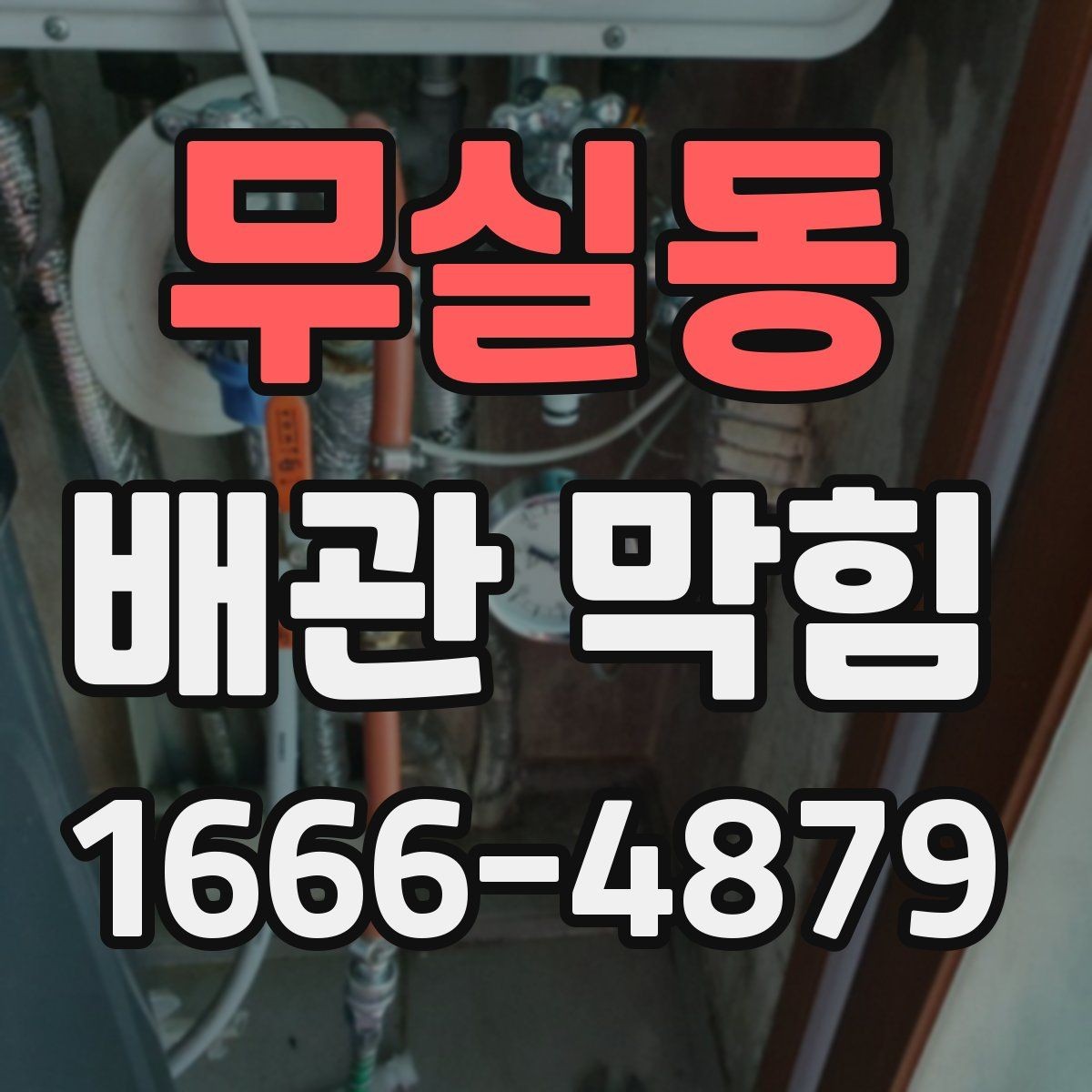 무실동 배관 막힘 점검이 필요한 신호