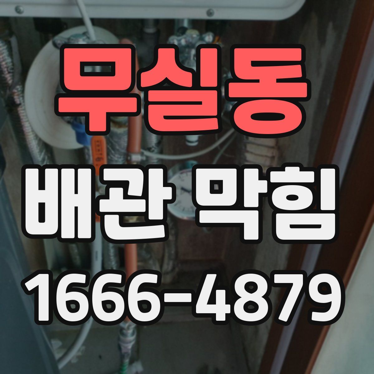 무실동 배관 막힘