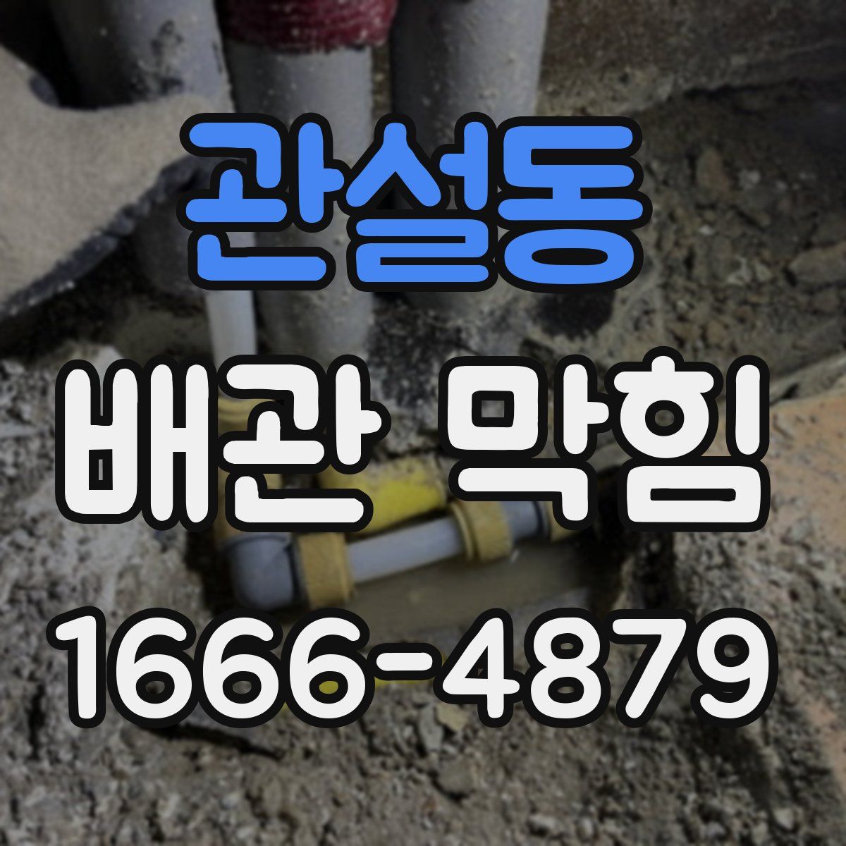 관설동 배관 막힘