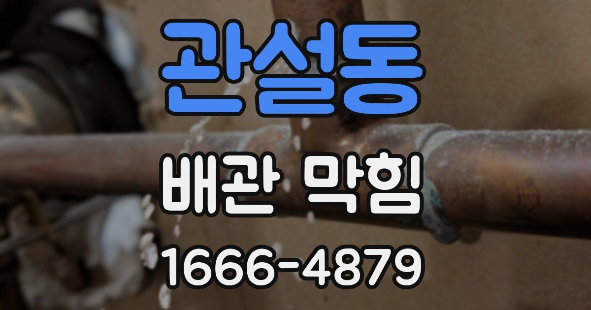 관설동 배관 막힘