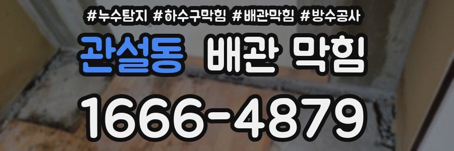 관설동 배관 막힘