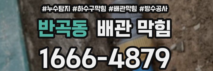 반곡동 배관 막힘