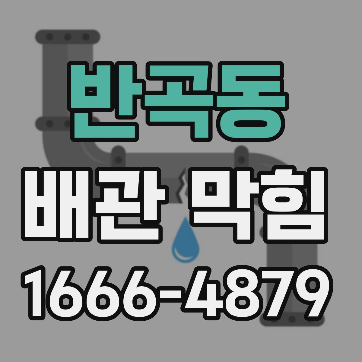 반곡동 배관 막힘