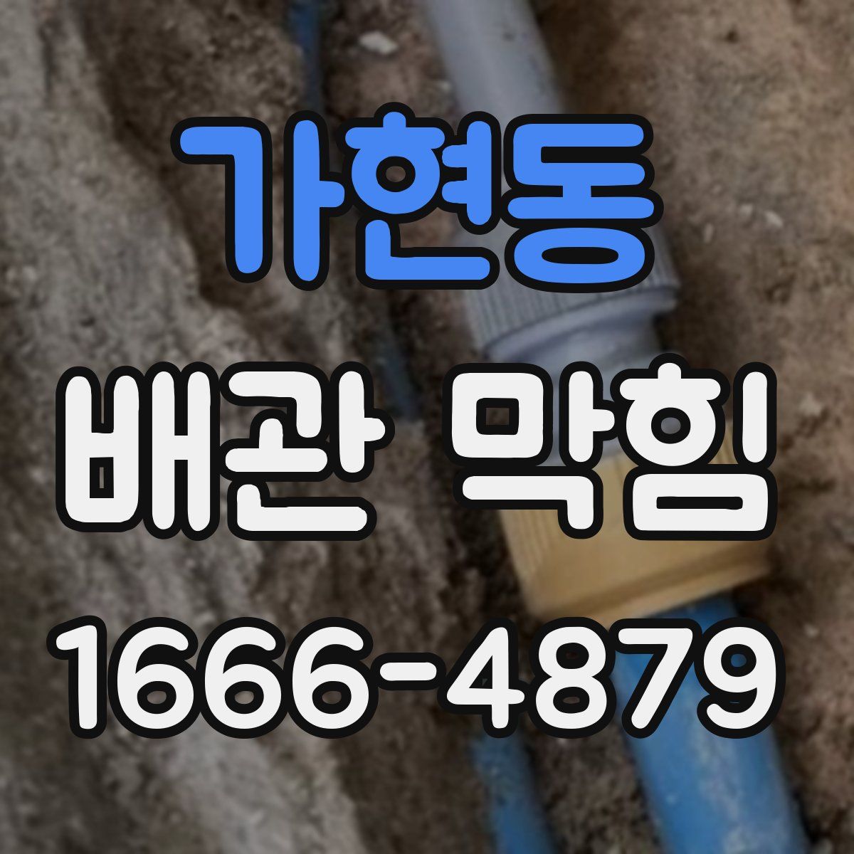 가현동 배관 막힘